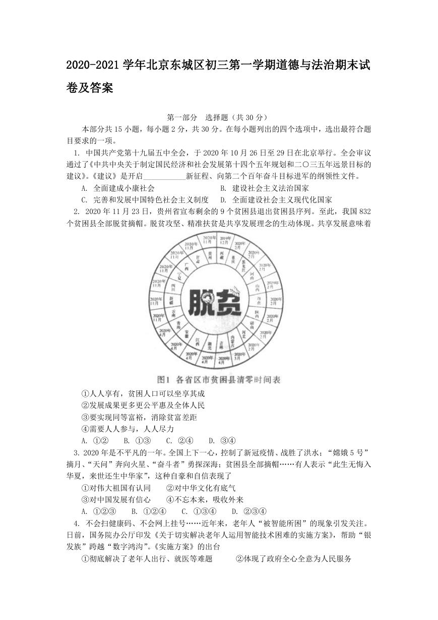 2020-2021学年北京东城区初三第一学期道德与法治期末试卷及答案.doc