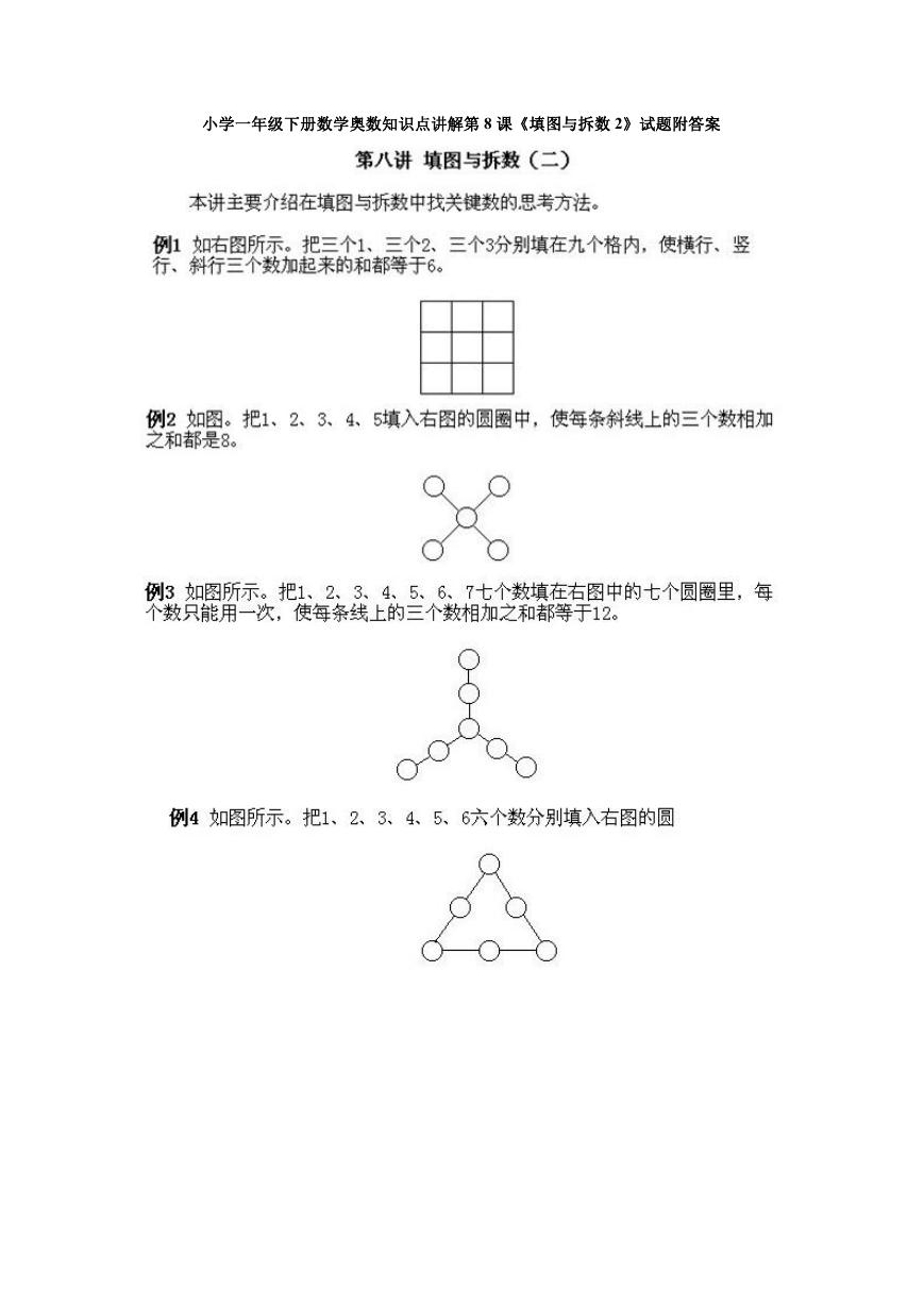 小学一年级下册数学奥数知识点讲解第8课《填图与拆数2》试题附答案.doc