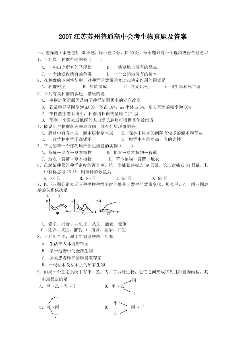 2007江苏苏州普通高中会考生物真题及答案.doc