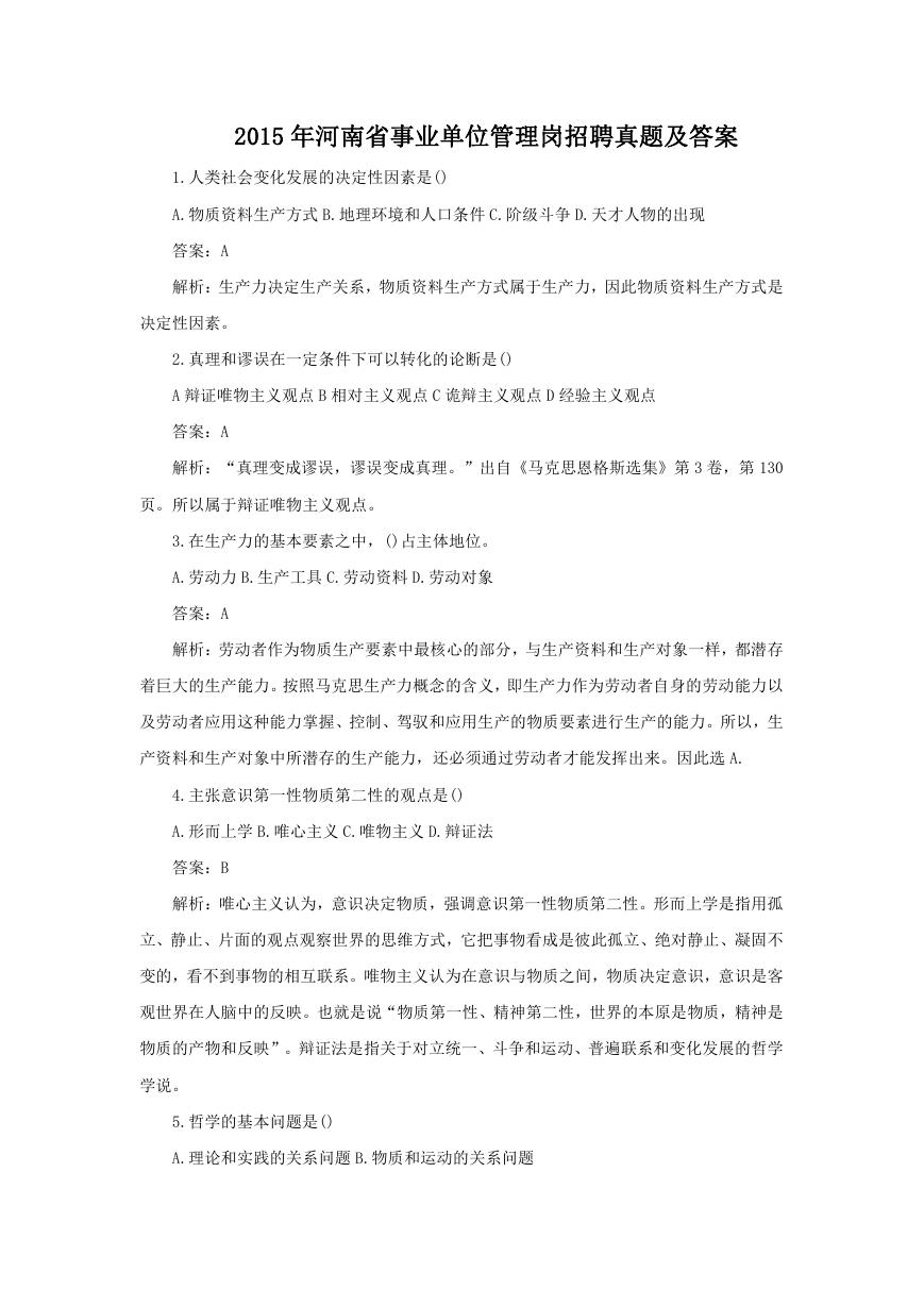 2015年河南省事业单位管理岗招聘真题及答案.doc