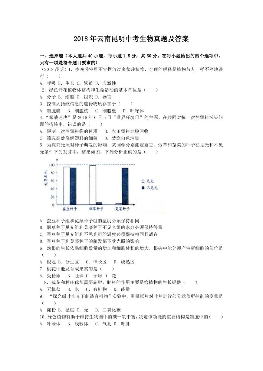 2018年云南昆明中考生物真题及答案.doc