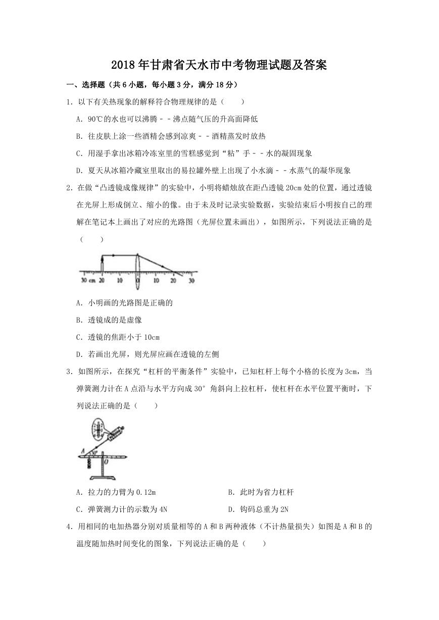 2018年甘肃省天水市中考物理试题及答案.doc