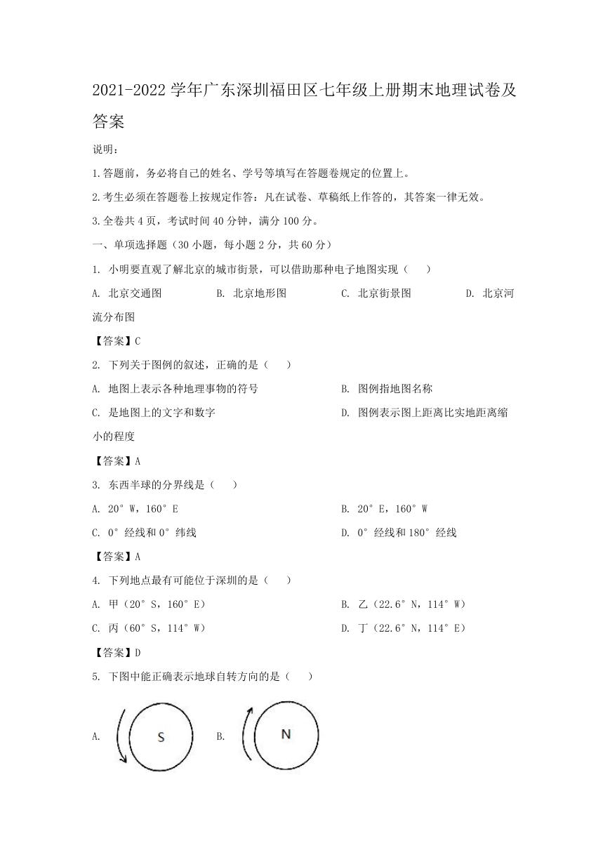 2021-2022学年广东深圳福田区七年级上册期末地理试卷及答案.doc