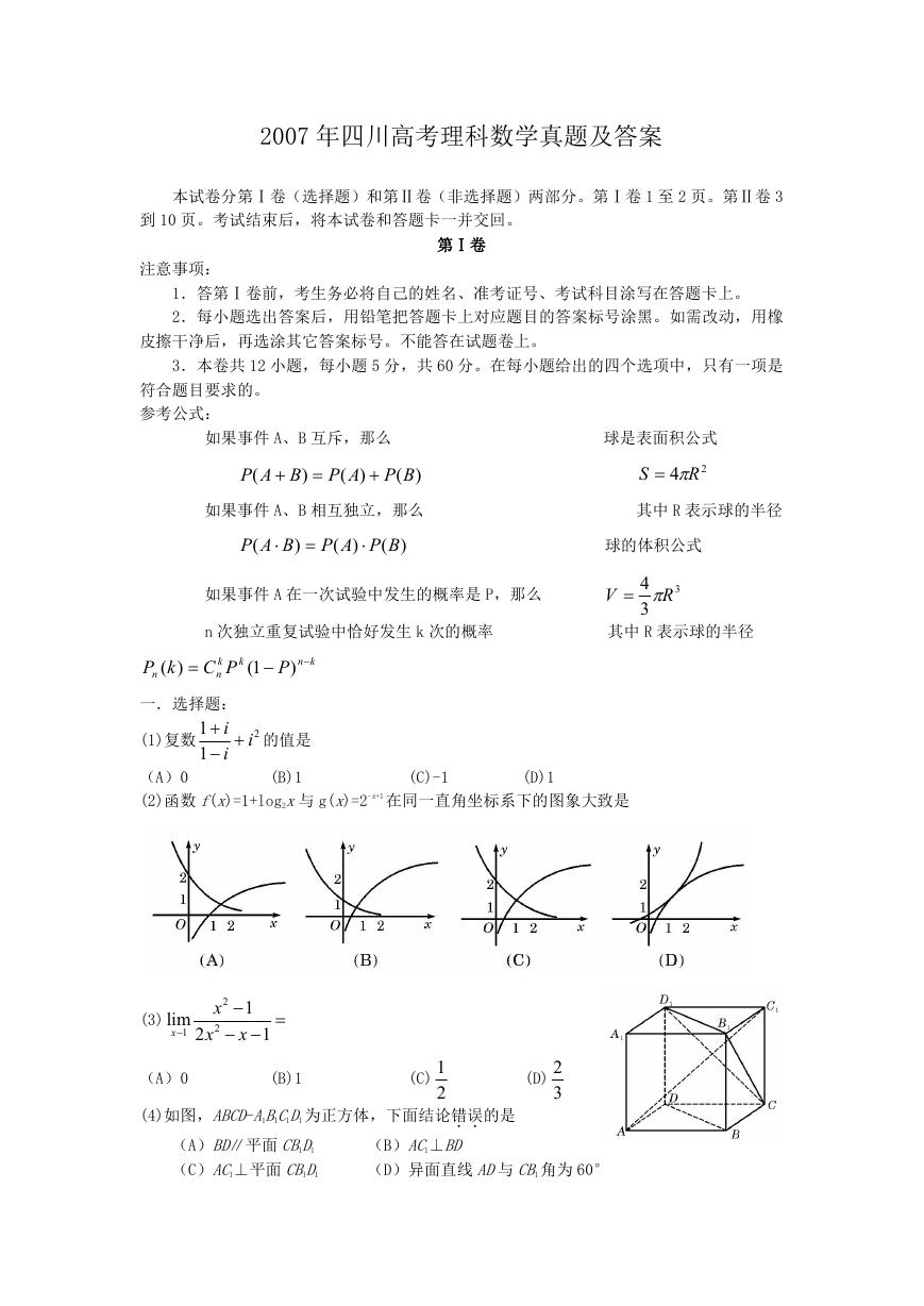 2007年四川高考理科数学真题及答案.doc
