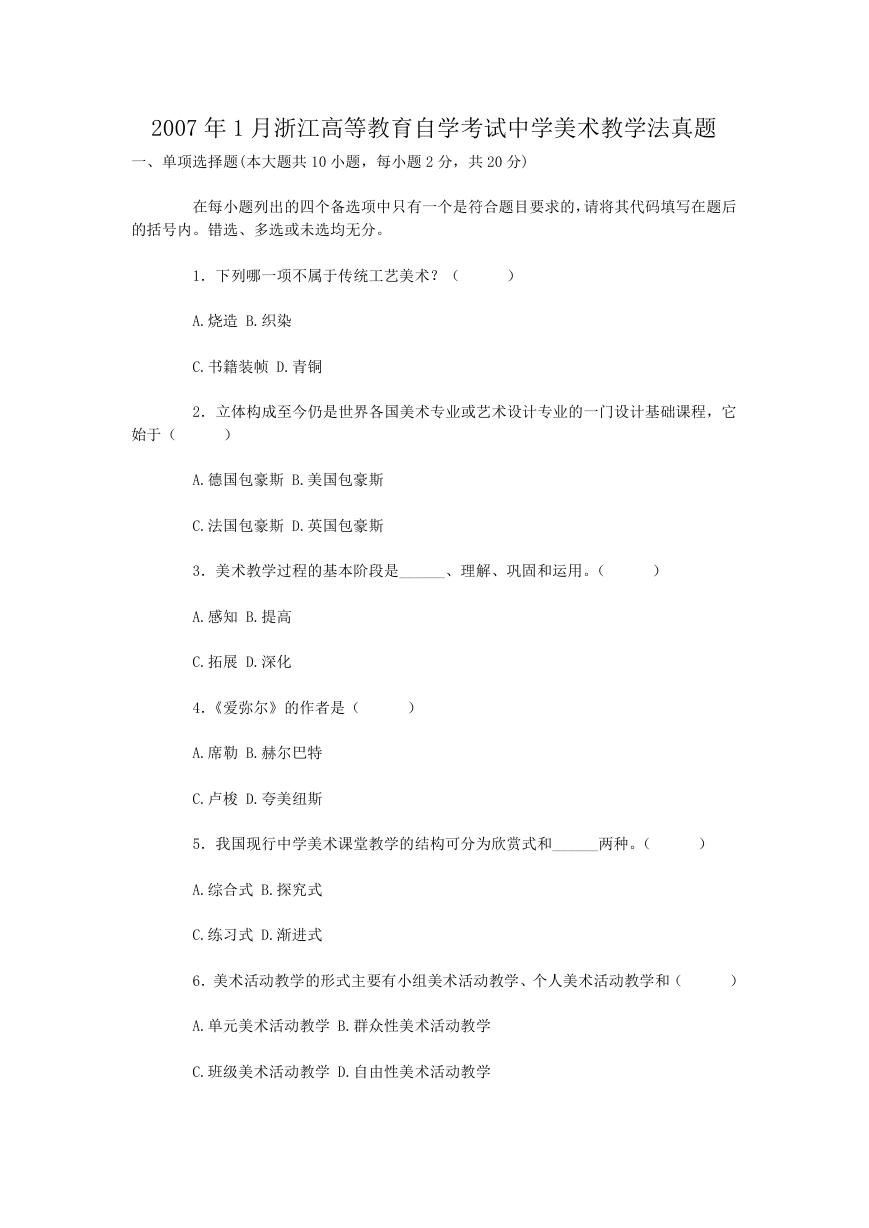 2007年1月浙江高等教育自学考试中学美术教学法真题.doc