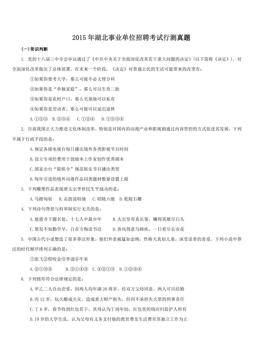 2015年湖北事业单位招聘考试行测真题.doc