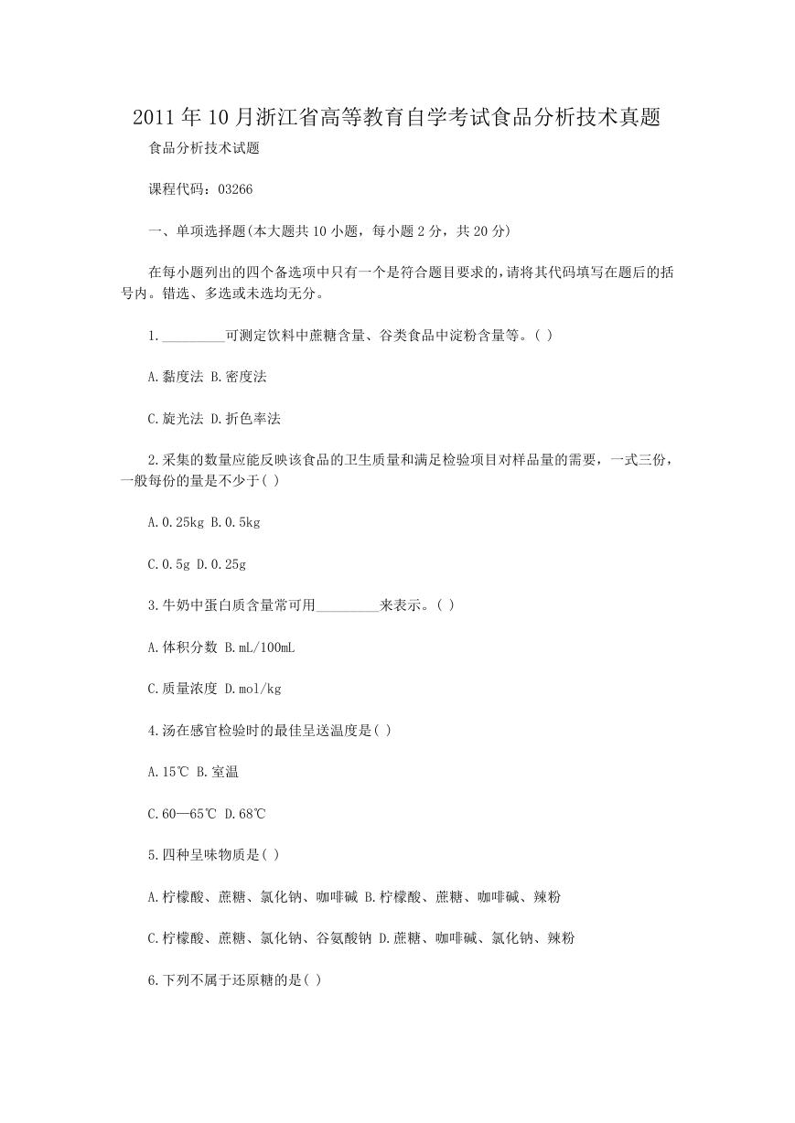 2011年10月浙江省高等教育自学考试食品分析技术真题.doc