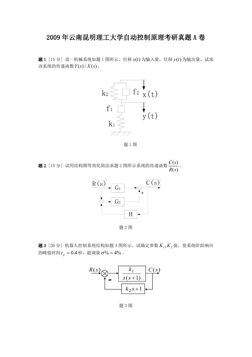 2009年云南昆明理工大学自动控制原理考研真题A卷.doc