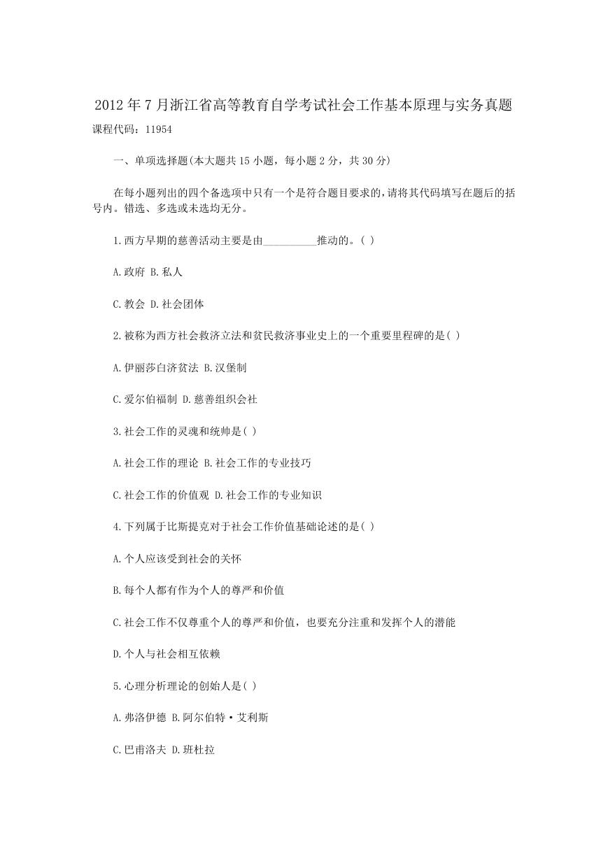 2012年7月浙江省高等教育自学考试社会工作基本原理与实务真题.doc