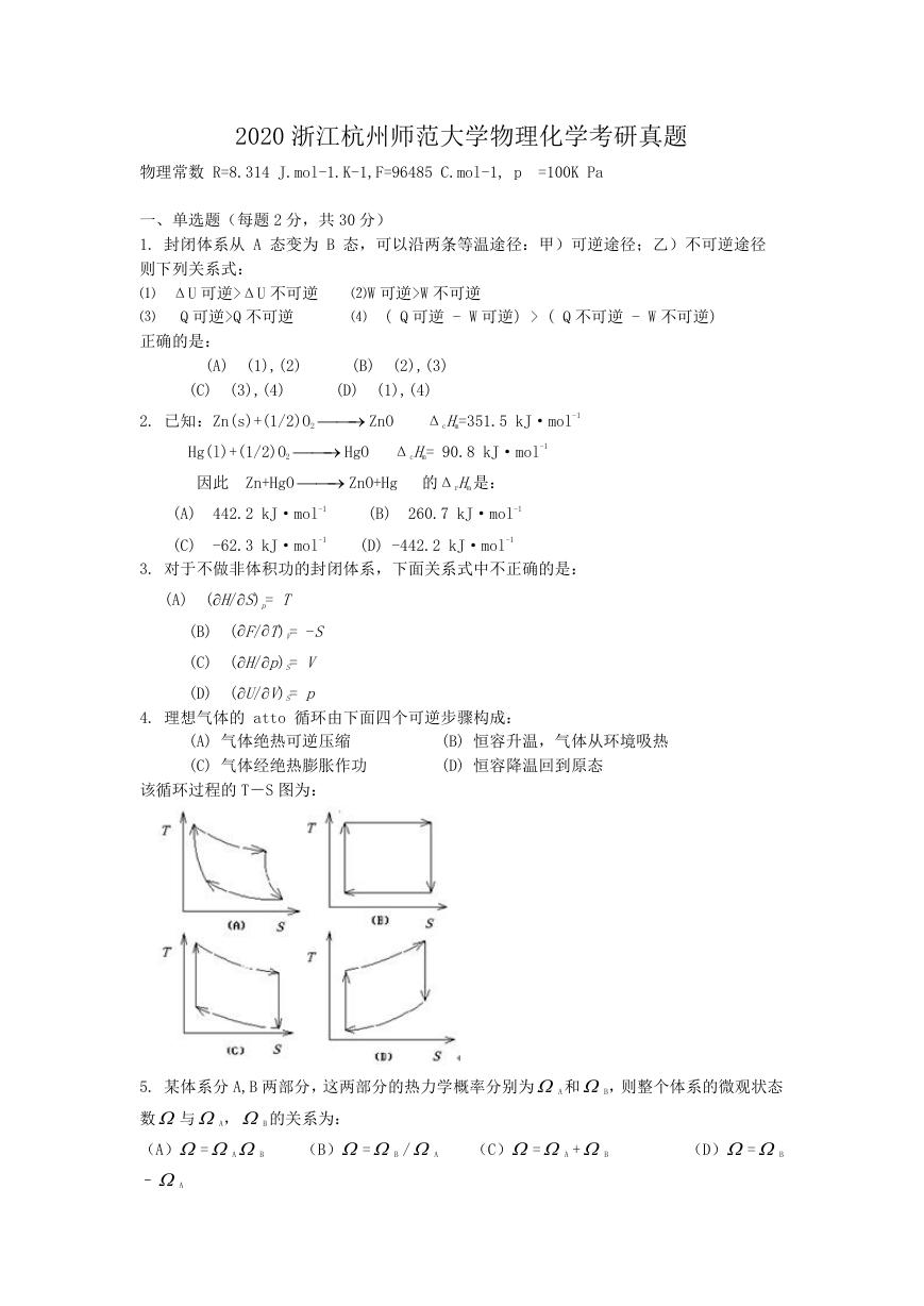 2020浙江杭州师范大学物理化学考研真题.doc