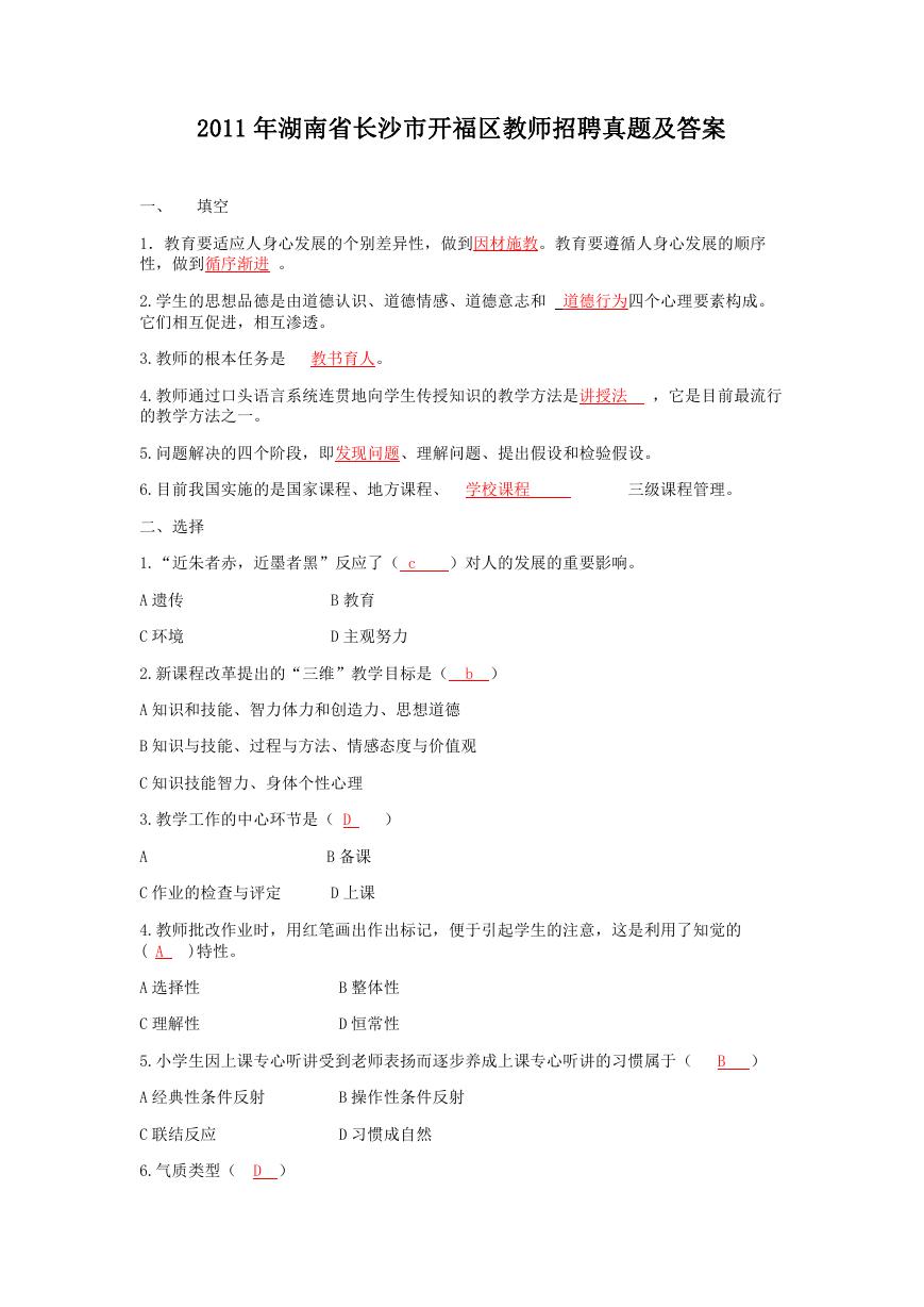 2011年湖南省长沙市开福区教师招聘真题及答案.doc