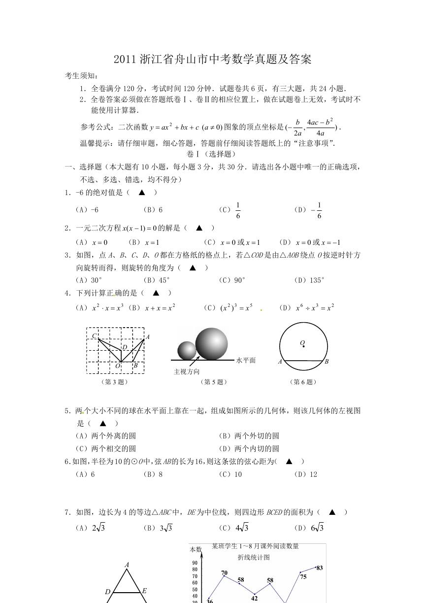 2011浙江省舟山市中考数学真题及答案.doc