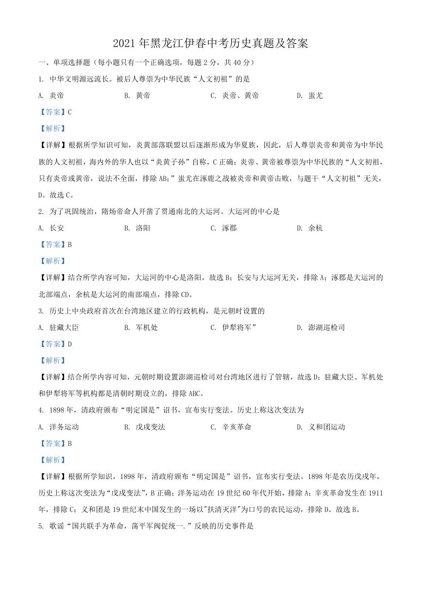2021年黑龙江伊春中考历史真题及答案.doc
