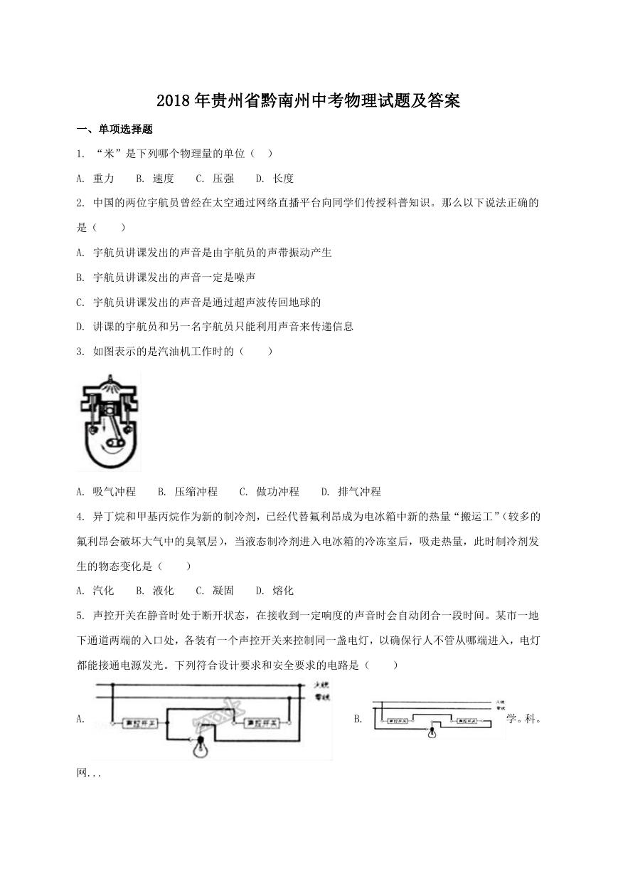 2018年贵州省黔南州中考物理试题及答案.doc