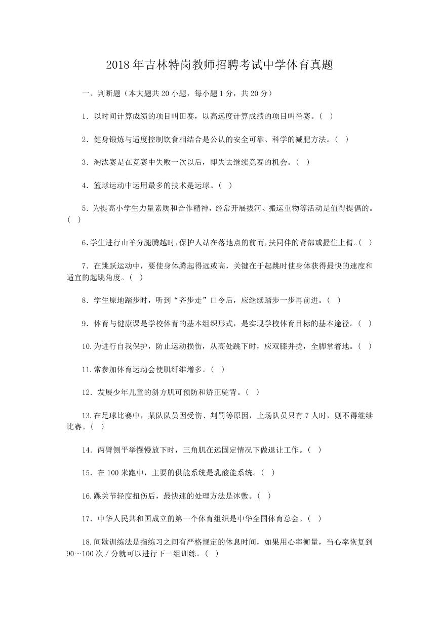 2018年吉林特岗教师招聘考试中学体育真题.doc