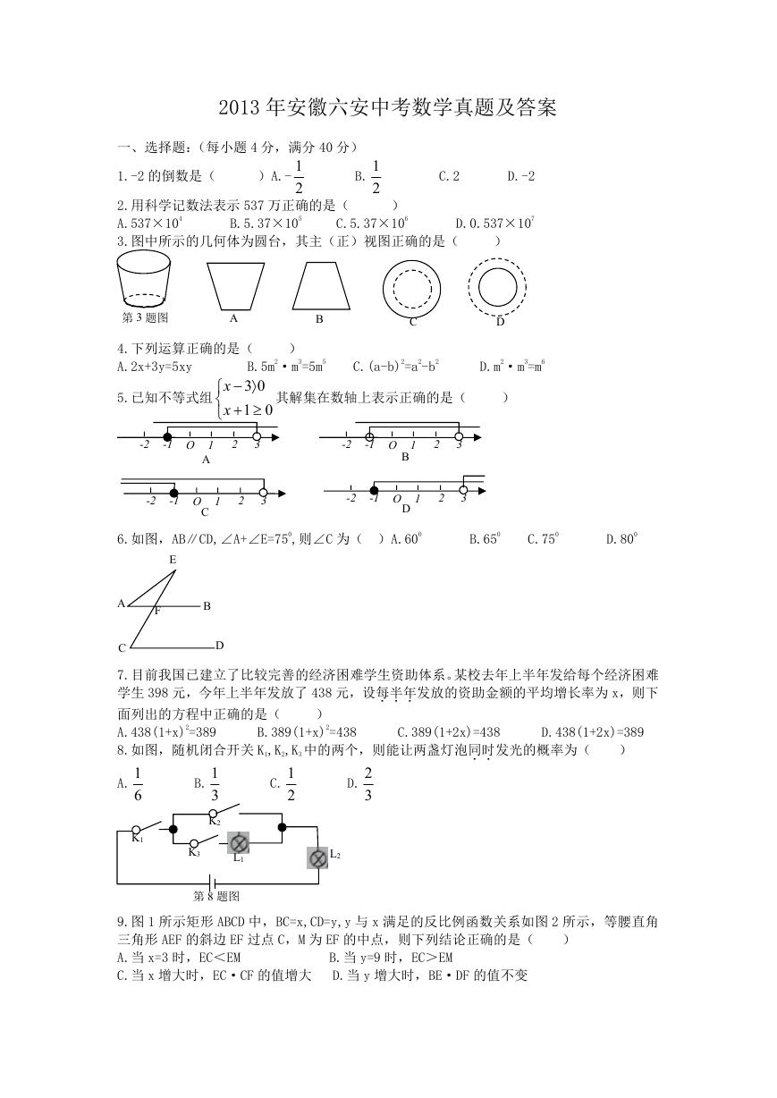 2013年安徽六安中考数学真题及答案.doc