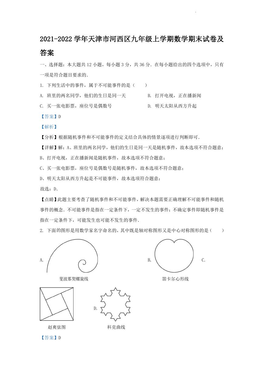 2021-2022学年天津市河西区九年级上学期数学期末试卷及答案.doc