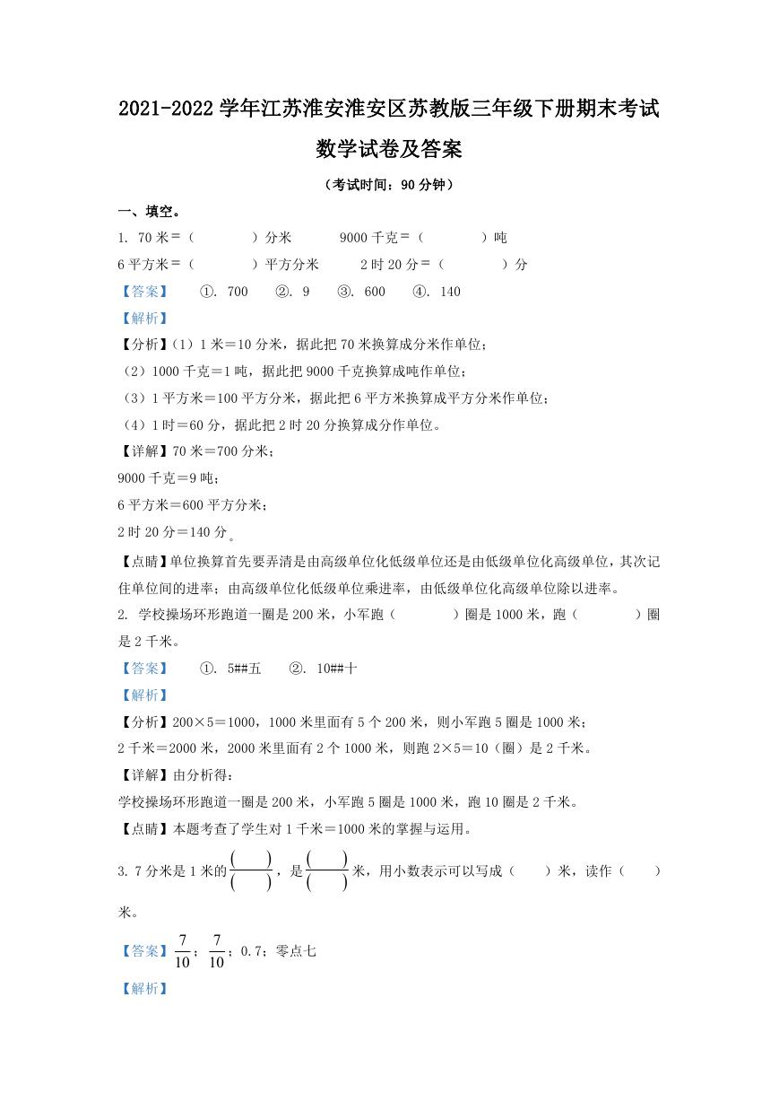 2021-2022学年江苏淮安淮安区苏教版三年级下册期末考试数学试卷及答案.doc