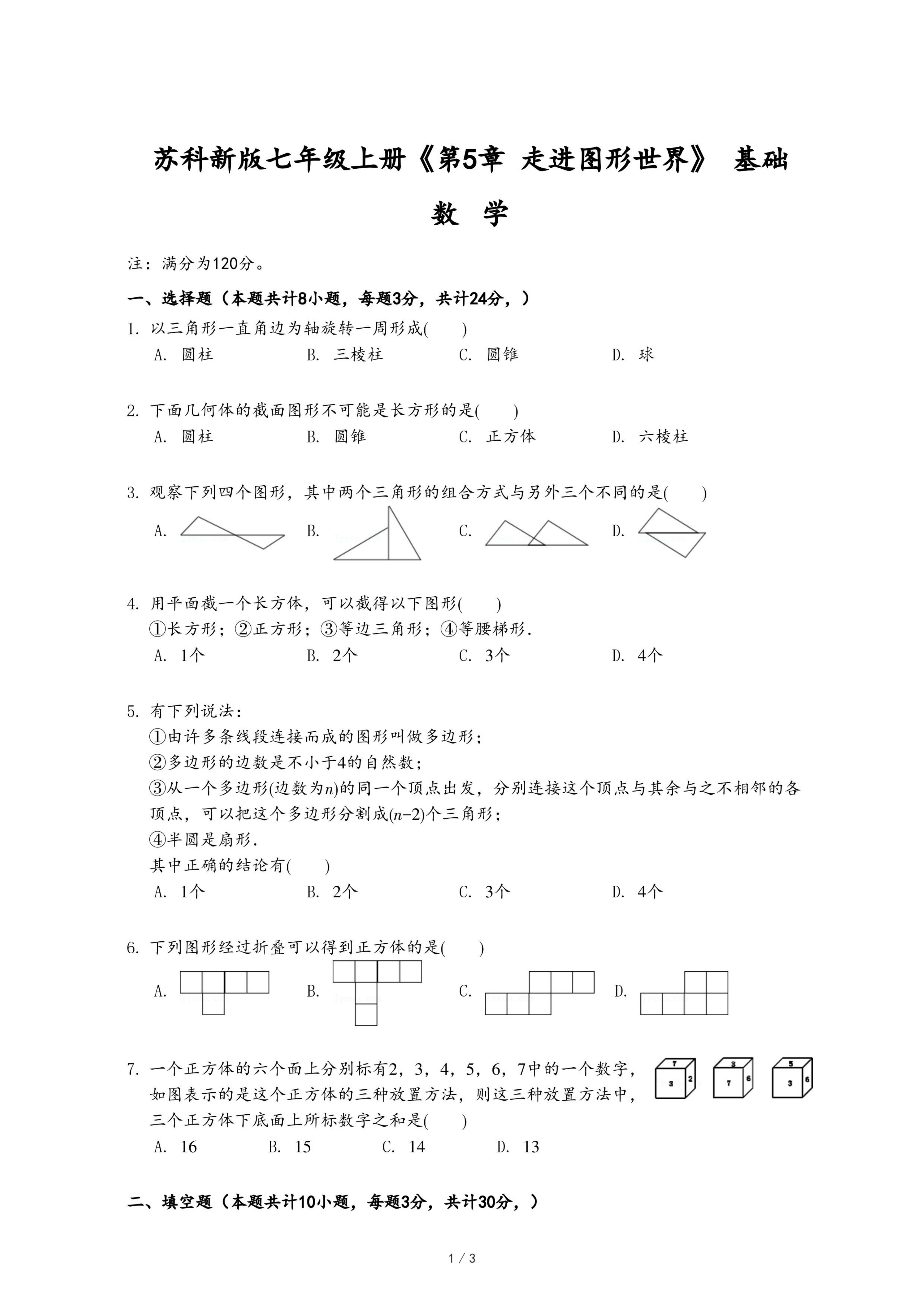 苏科新版七年级上册《第5章 走进图形世界》  基础.pdf