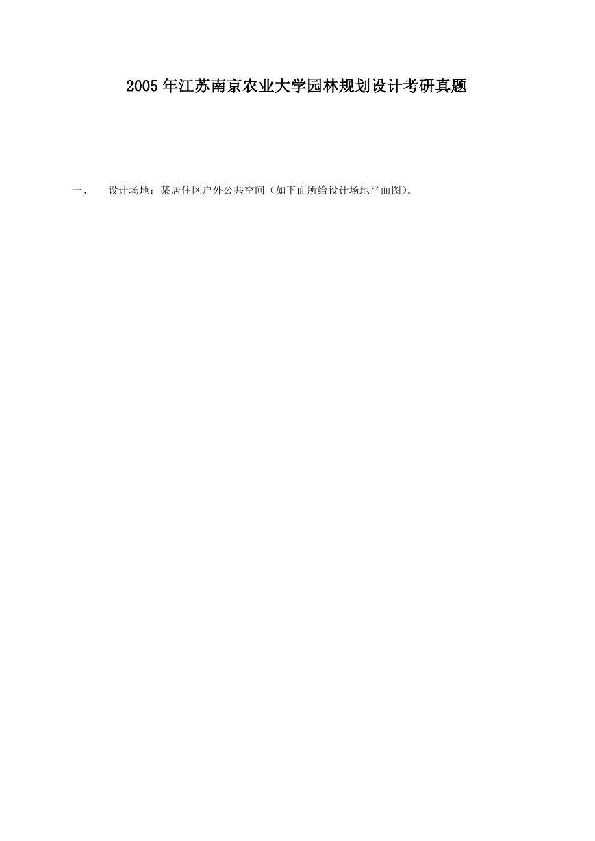 2005年江苏南京农业大学园林规划设计考研真题.doc