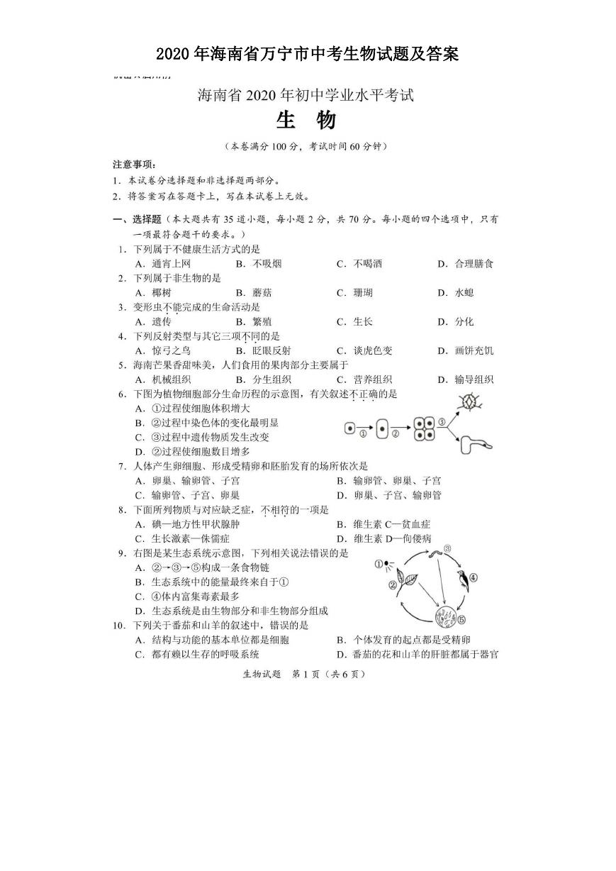 2020年海南省万宁市中考生物试题及答案.doc