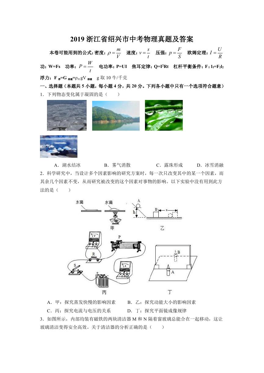 2019浙江省绍兴市中考物理真题及答案.doc