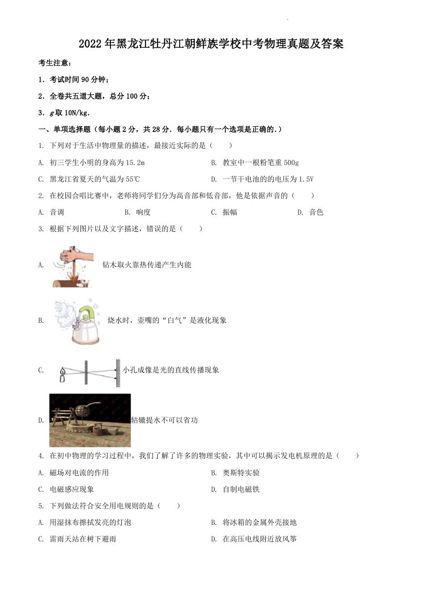 2022年黑龙江牡丹江朝鲜族学校中考物理真题及答案.doc