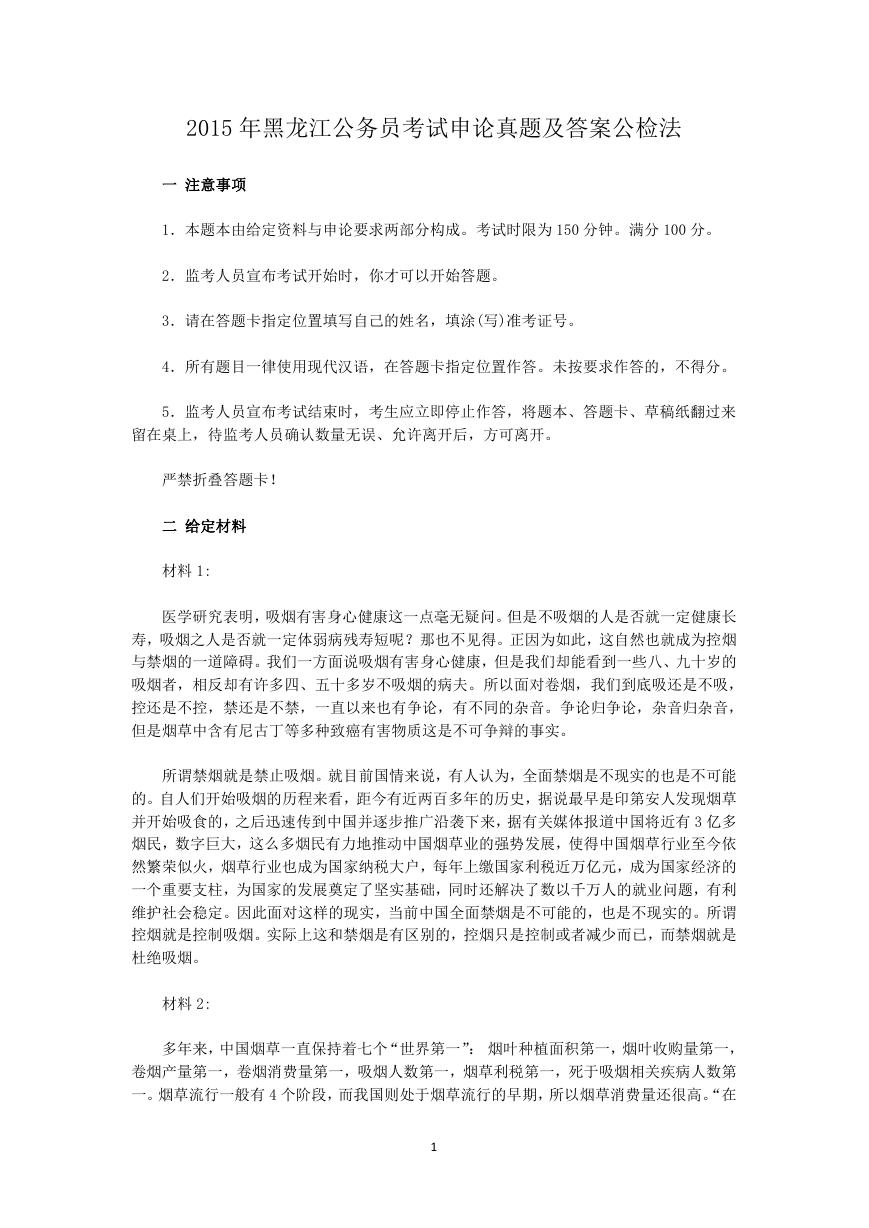 2015年黑龙江公务员考试申论真题及答案公检法.doc
