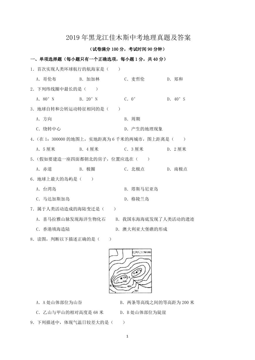 2019年黑龙江佳木斯中考地理真题及答案.doc