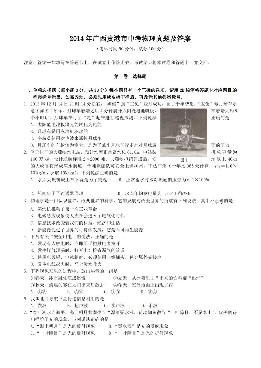 2014年广西贵港市中考物理真题及答案.doc