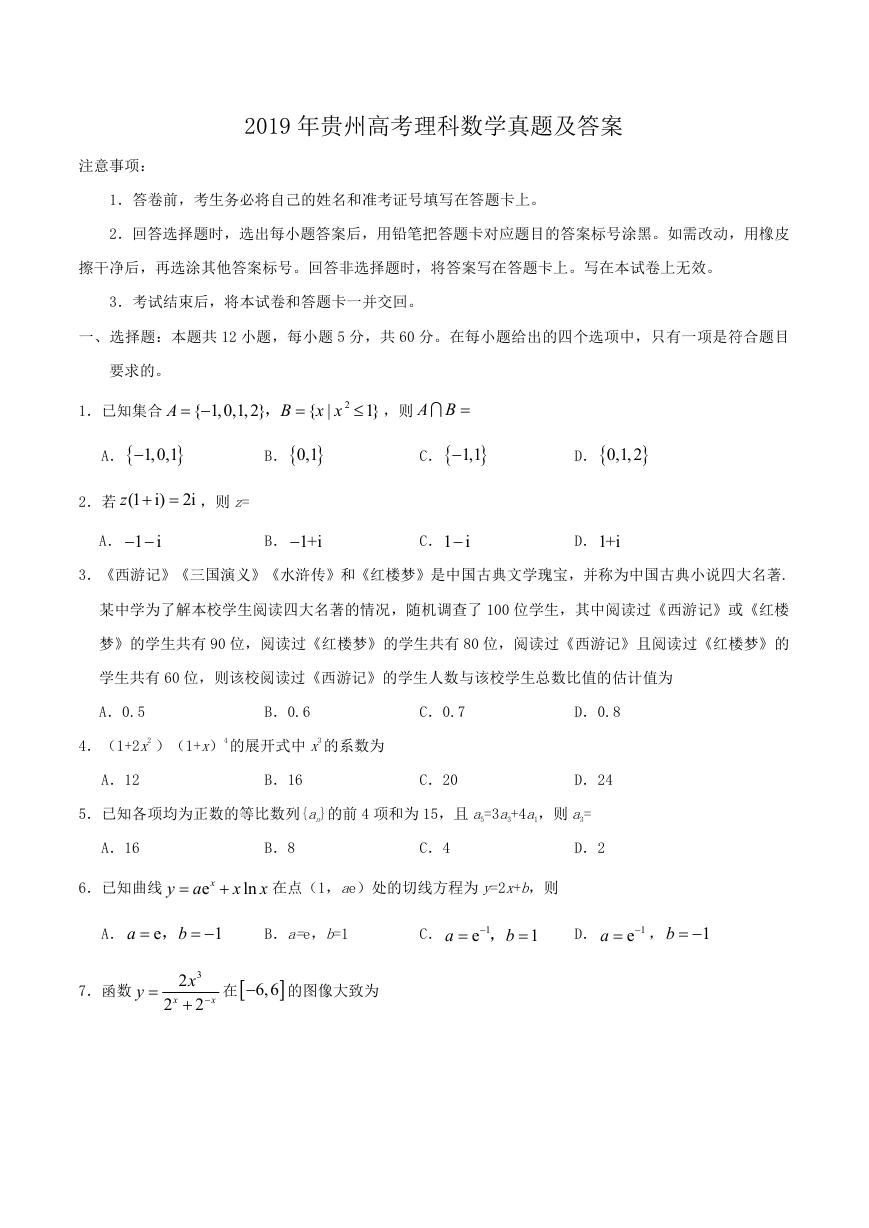 2019年贵州高考理科数学真题及答案.doc
