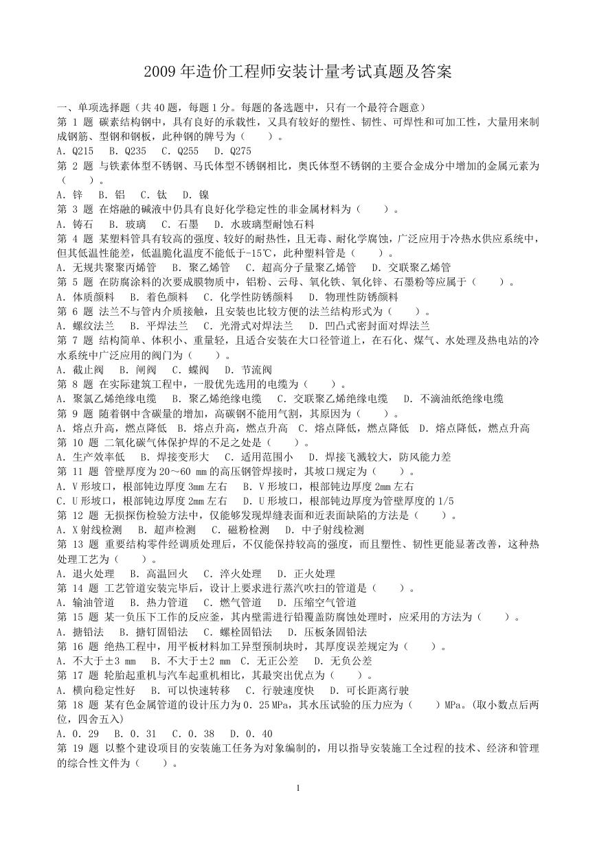 2009年造价工程师安装计量考试真题及答案.doc