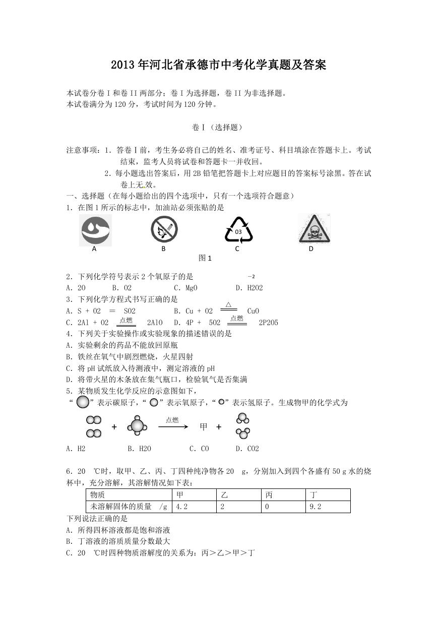 2013年河北省承德市中考化学真题及答案.doc