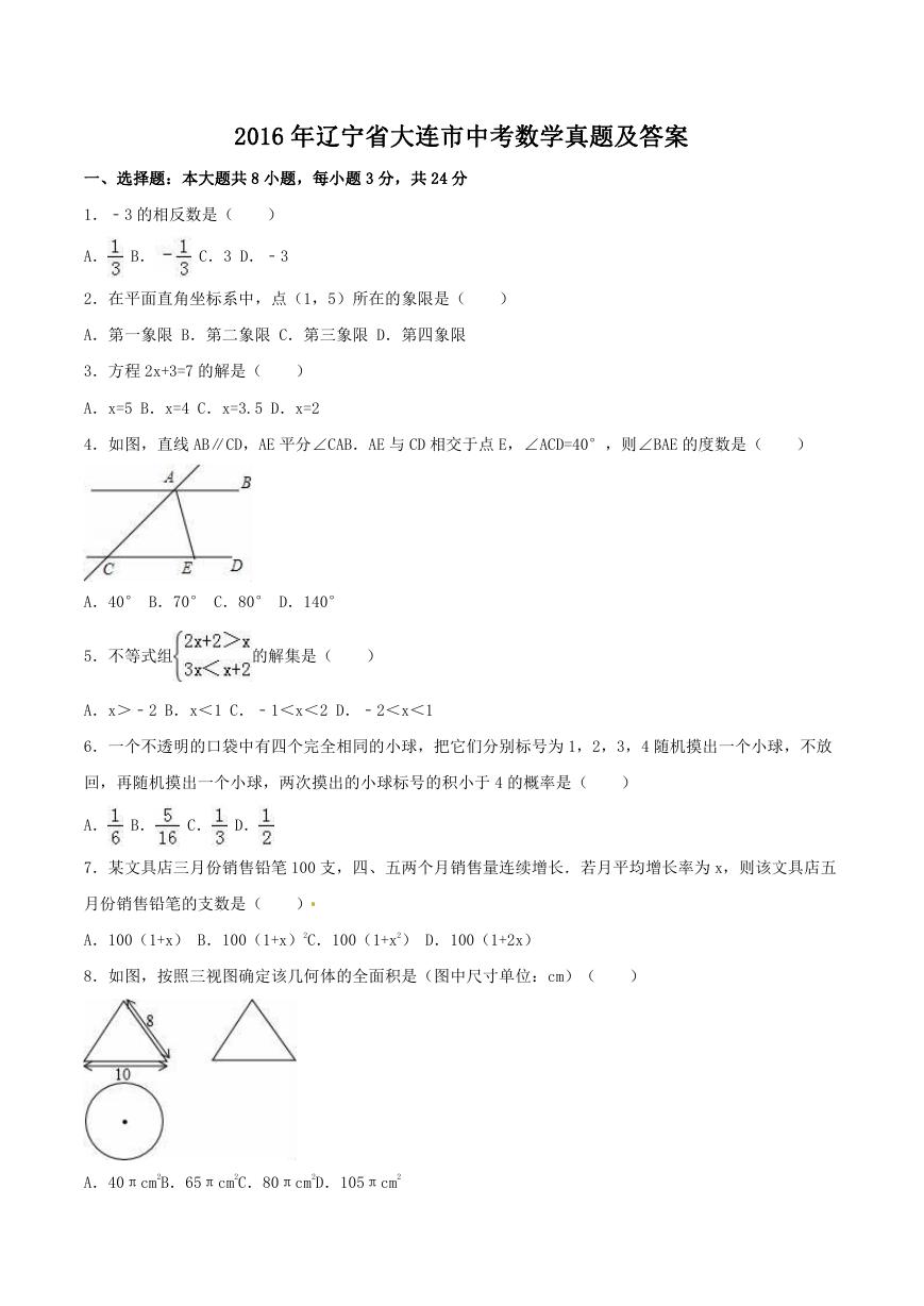 2016年辽宁省大连市中考数学真题及答案.doc