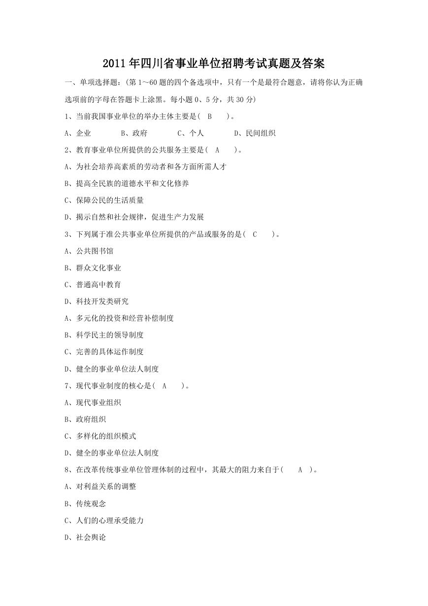 2011年四川省事业单位招聘考试真题及答案.doc
