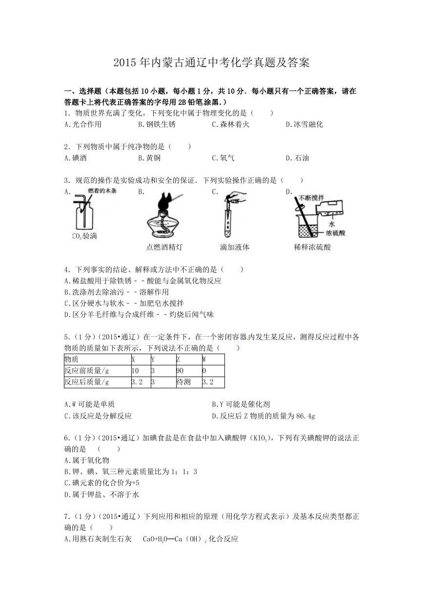 2015年内蒙古通辽中考化学真题及答案.doc