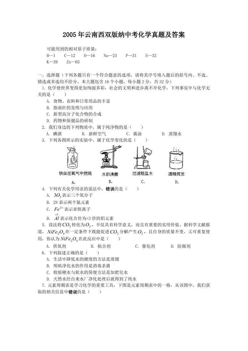 2005年云南西双版纳中考化学真题及答案.doc