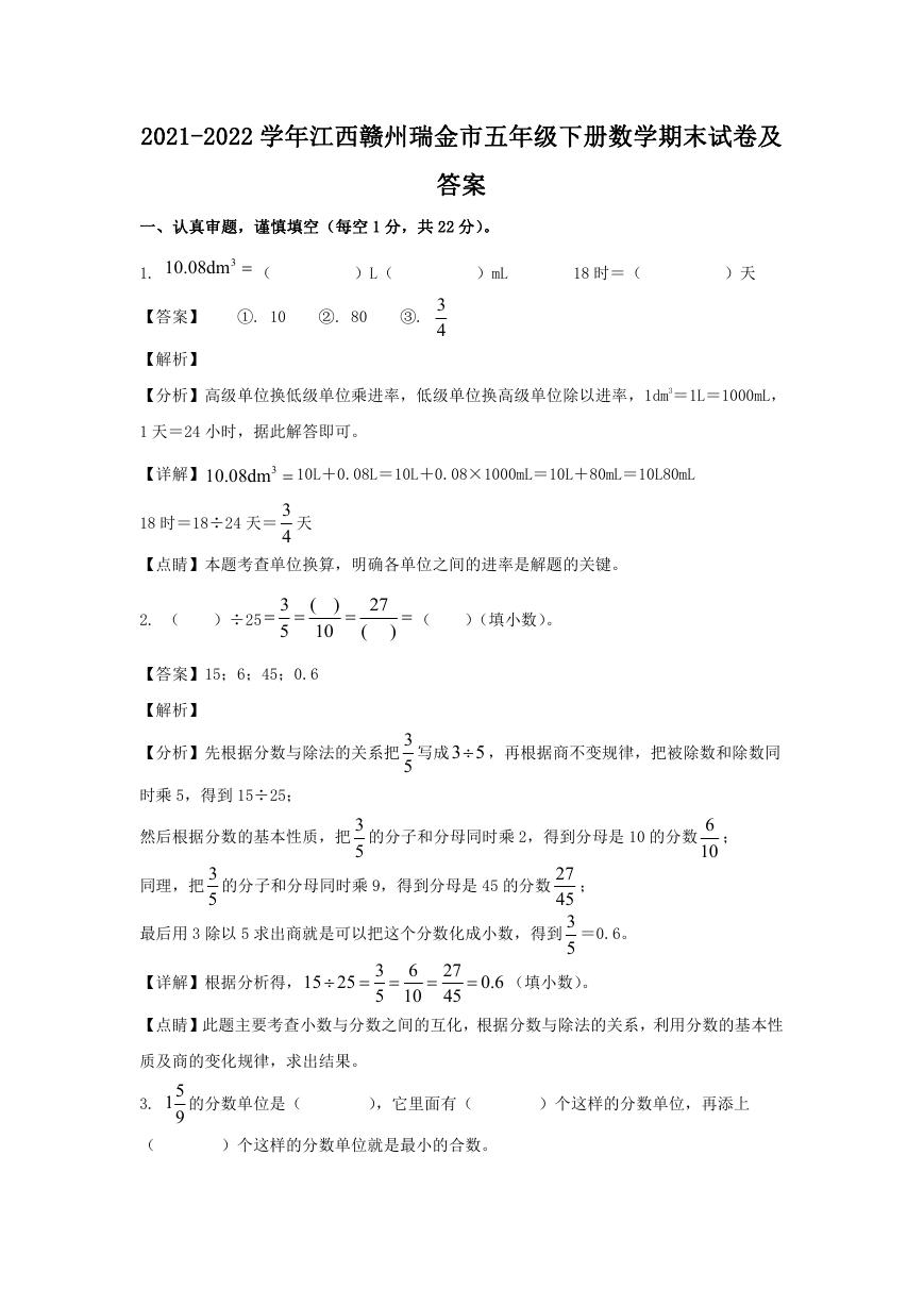 2021-2022学年江西赣州瑞金市五年级下册数学期末试卷及答案.doc