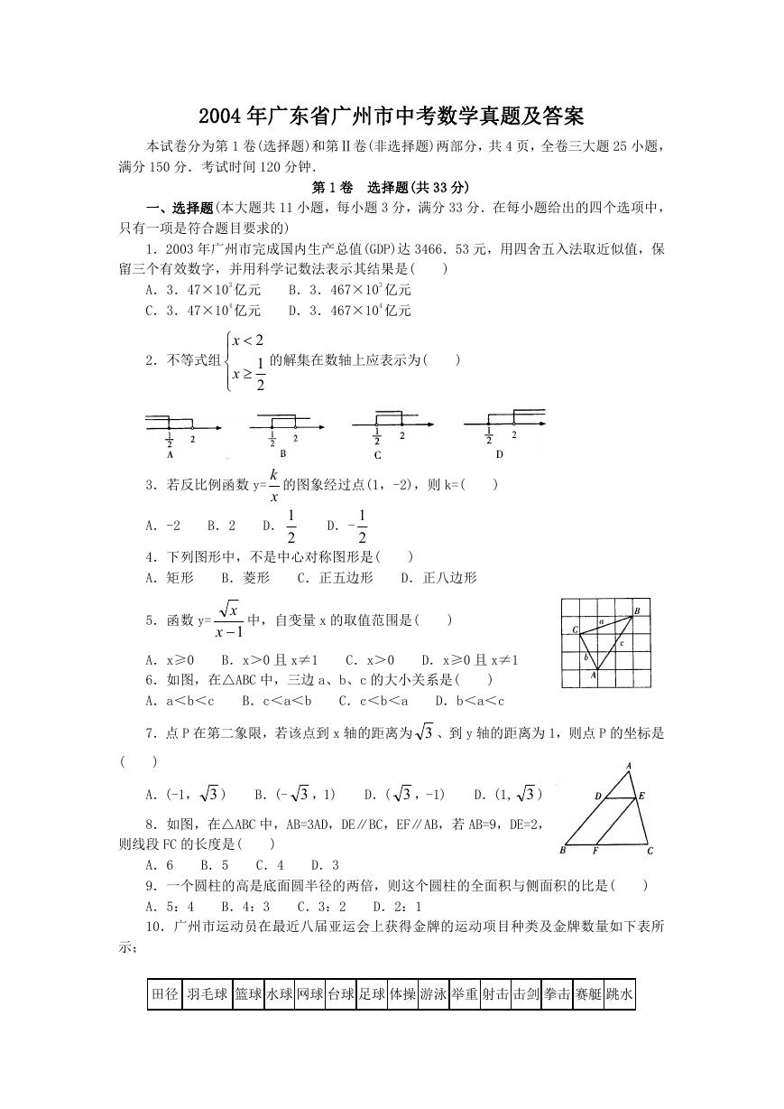 2004年广东省广州市中考数学真题及答案.doc