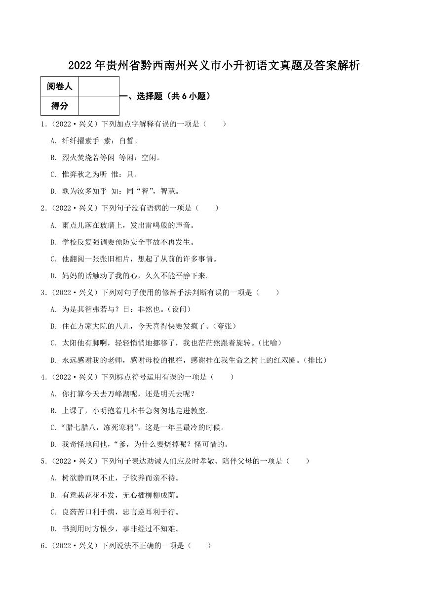 2022年贵州省黔西南州兴义市小升初语文真题及答案解析.doc