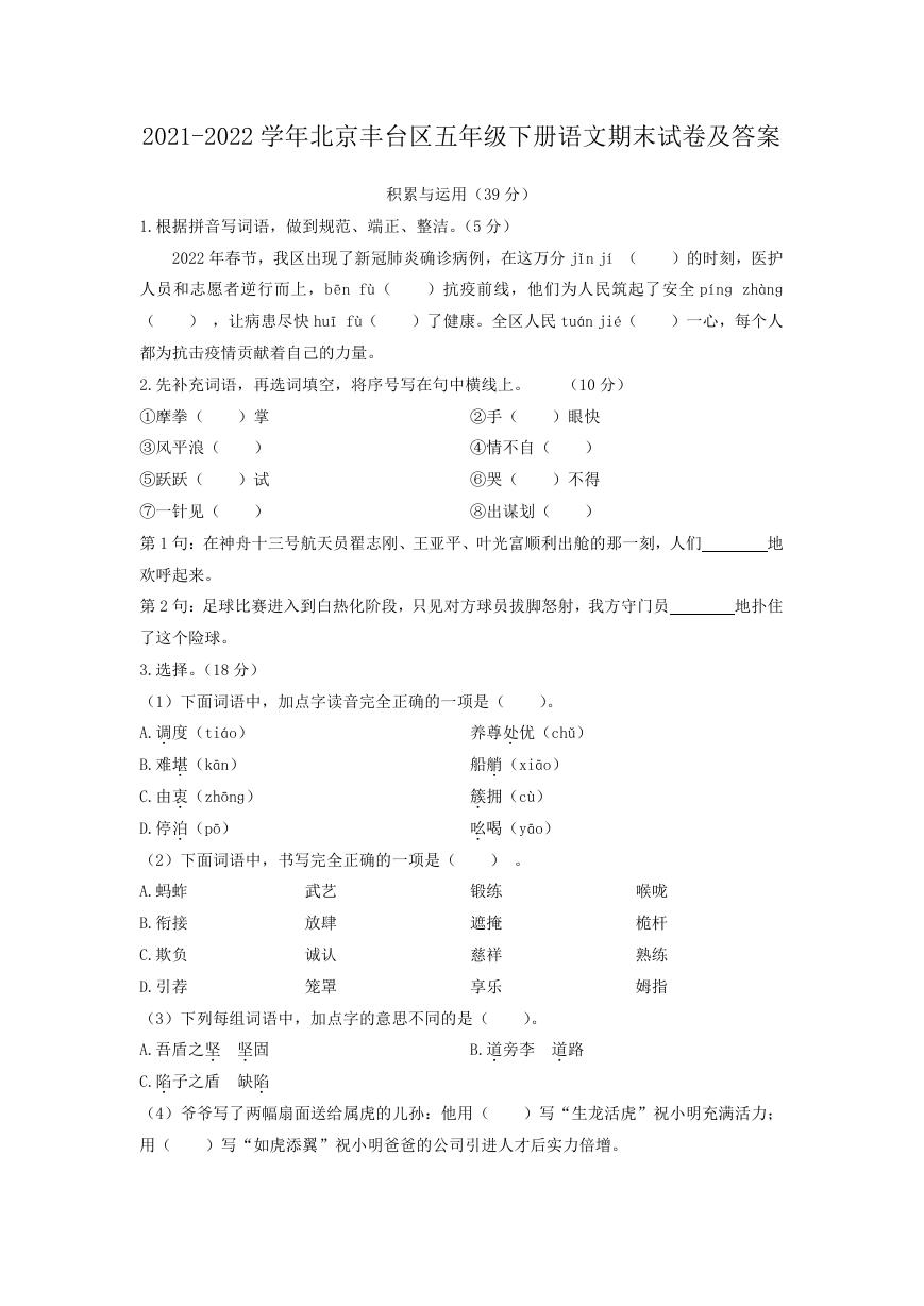 2021-2022学年北京丰台区五年级下册语文期末试卷及答案.doc