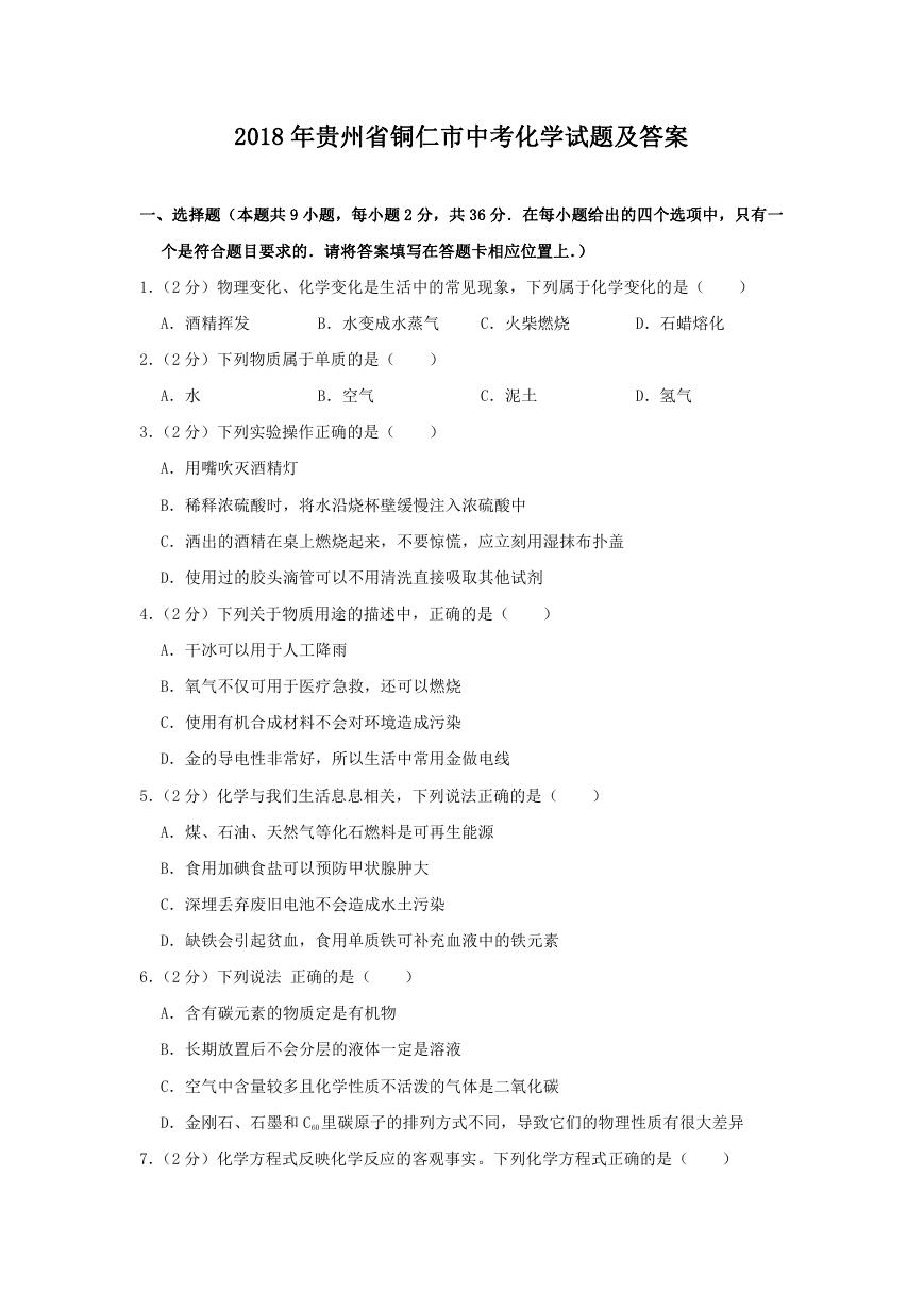 2018年贵州省铜仁市中考化学试题及答案.doc