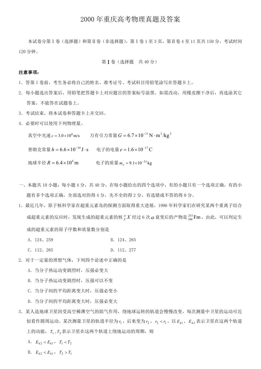 2000年重庆高考物理真题及答案.doc