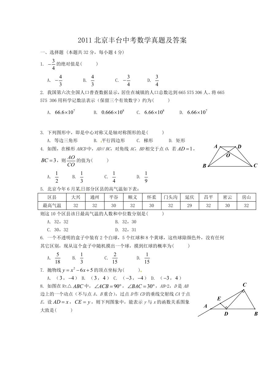 2011北京丰台中考数学真题及答案.doc