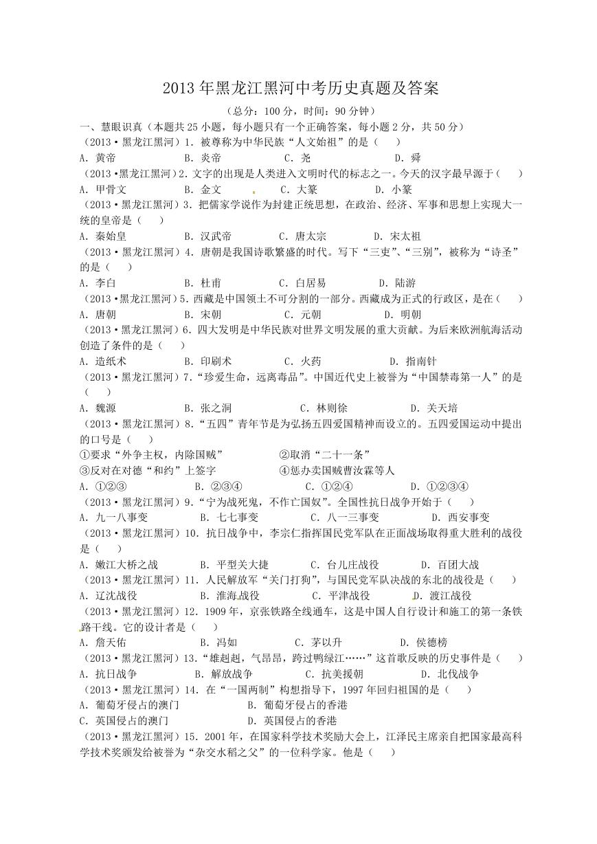 2013年黑龙江黑河中考历史真题及答案.doc