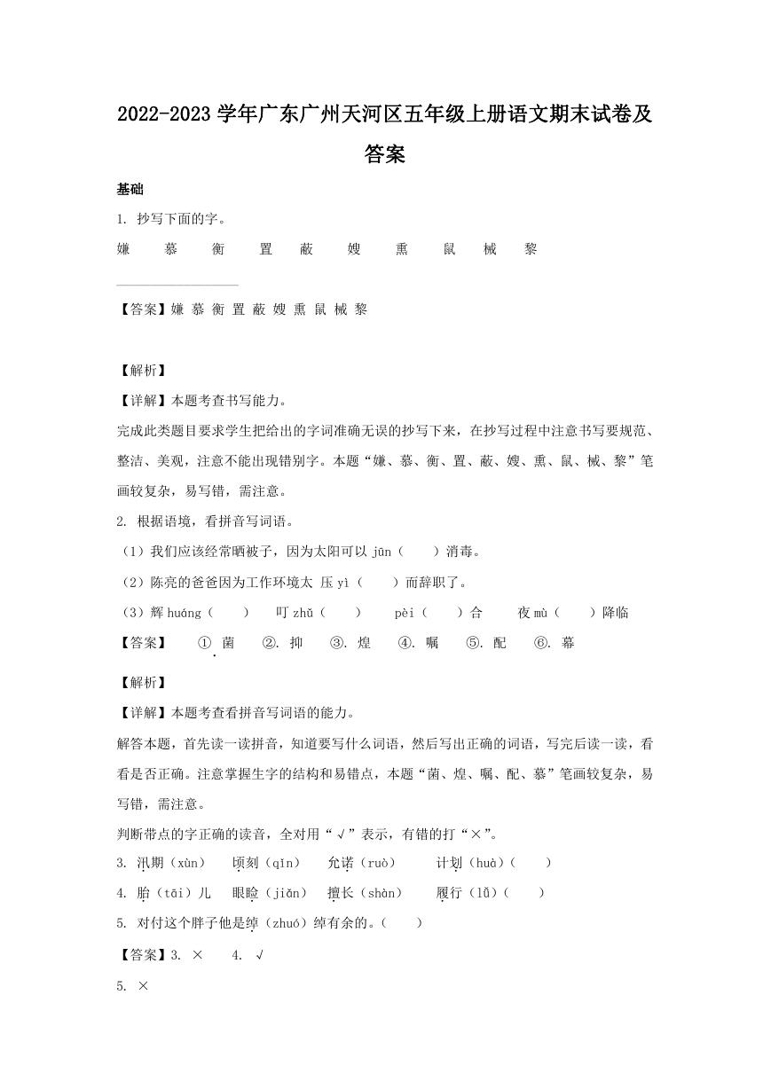 2022-2023学年广东广州天河区五年级上册语文期末试卷及答案.doc