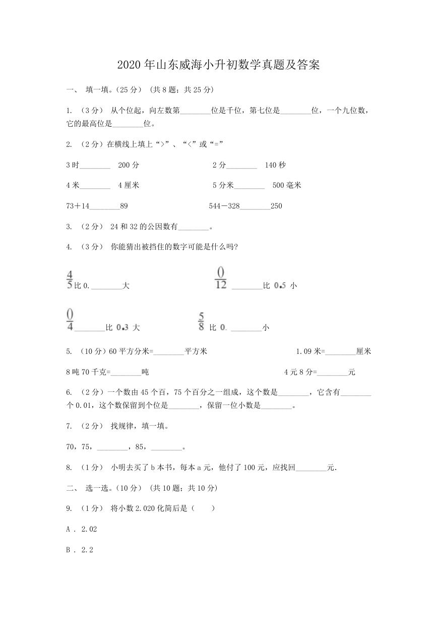 2020年山东威海小升初数学真题及答案.doc