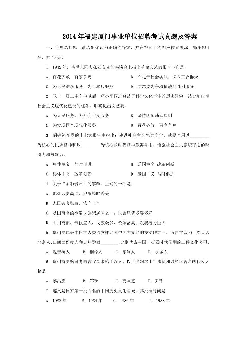 2014年福建厦门事业单位招聘考试真题及答案.doc