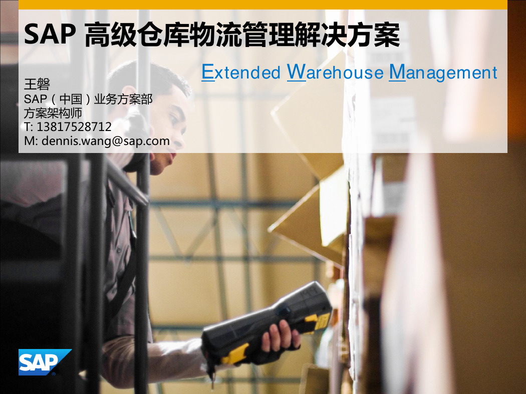 SAP 高级仓库物流管理解决方案——EWM.pdf