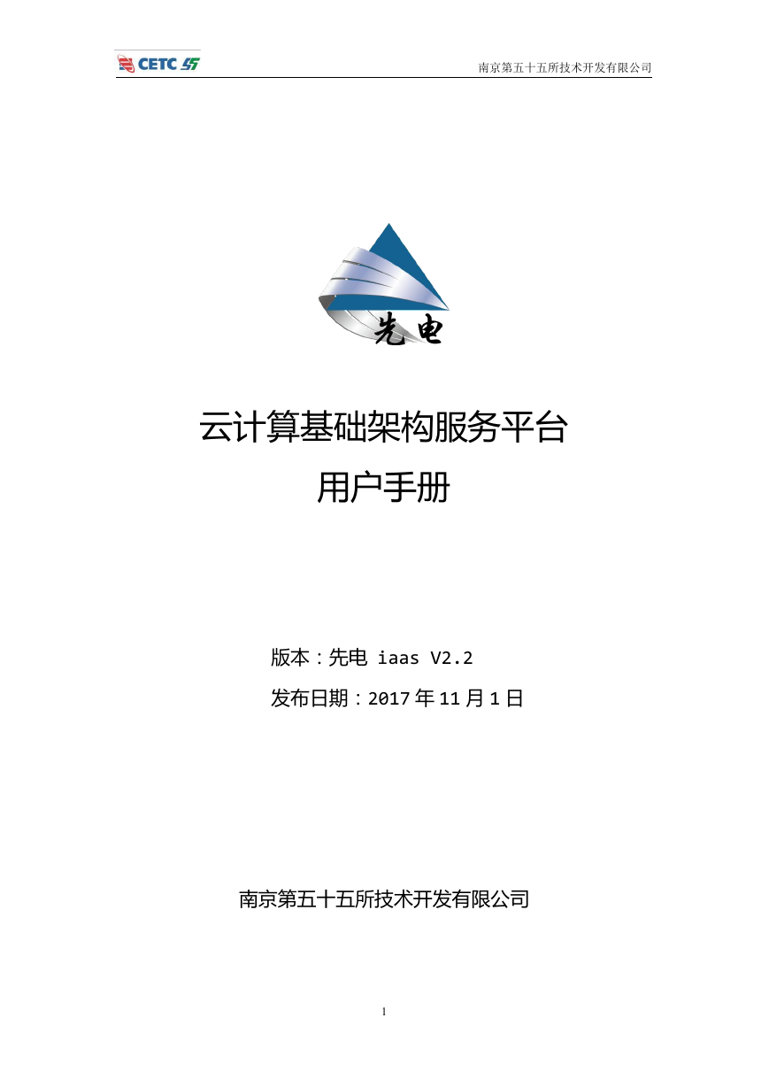 先电云计算基础架构服务平台用户手册-XianDian-iaas-v2.2.docx